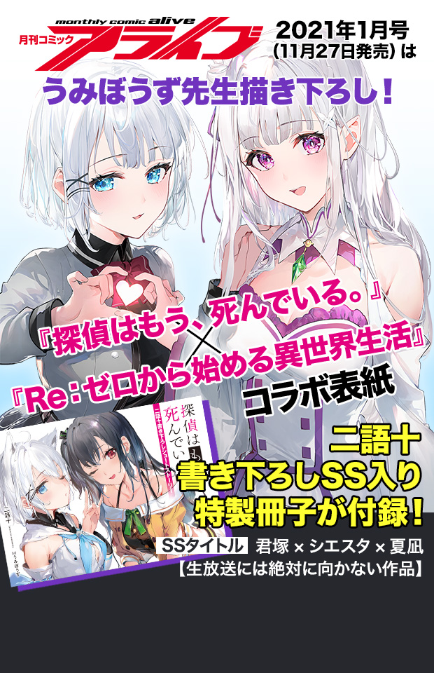 月刊コミックアライブ2021年1月号（11月27日発売）はうみぼうず先生描き下ろし！『探偵はもう、死んでいる。』×『Re：ゼロから始める異世界生活』コラボ表紙 二語十書き下ろしSS入り特製冊子が付録！ SSタイトル 君塚×シエスタ×夏凪【生放送には絶対に向かない作品】