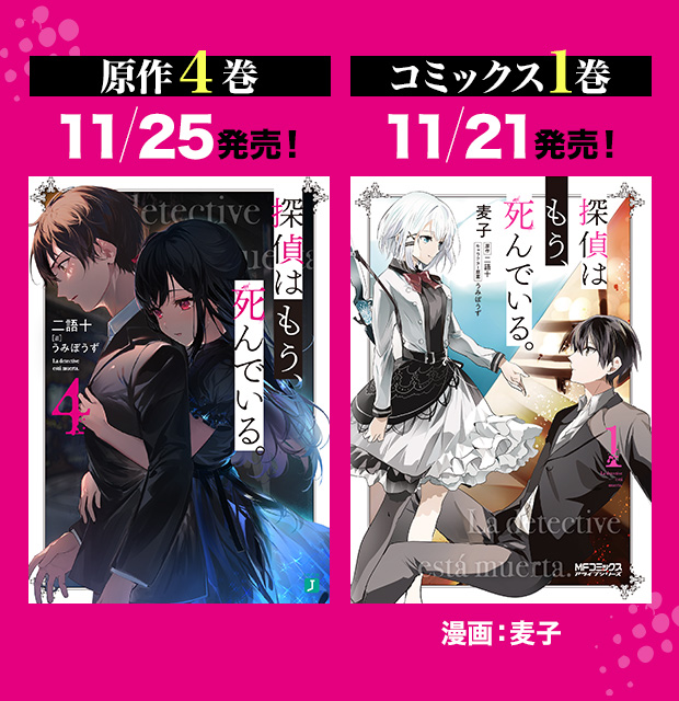 原作4巻11/25発売！ コミックス1巻11/21発売！