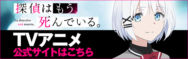 探偵はもう死んでいる。TVアニメ公式サイトはこちら