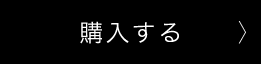 購入する