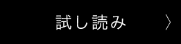 試し読み
