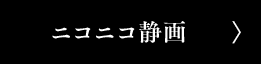 ニコニコ静画