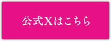 公式Xはこちら