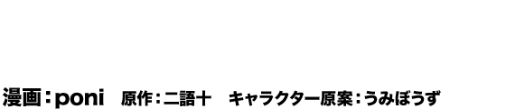 原作2巻コミカライズ探偵はもう、死んでいる。-the lost memory- 　漫画：poni　原作：二語十　キャラクター原案：うみぼうず