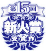 新人賞