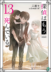 探偵はもう、死んでいる。13