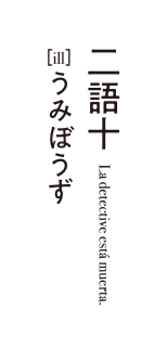 二語十 (著), うみぼうず (イラスト)