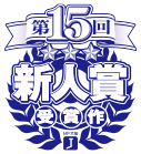 新人賞