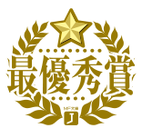 最優秀賞