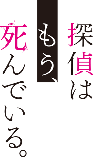 探偵はもう、死んでいる。