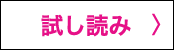 試し読み