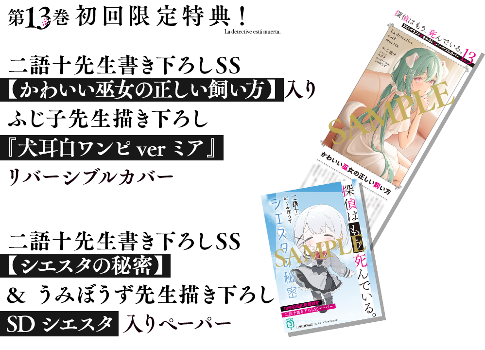 第13巻初回限定特典！＜二語十先生書き下ろしSS【かわいい巫女の正しい飼い方】入りふじ子先生描き下ろし『犬耳白ワンピverミア』リバーシブルカバー＞＆＜二語十先生書き下ろしSS【シエスタの秘密】＆うみぼうず先生描き下ろしSDシエスタ入りペーパー＞