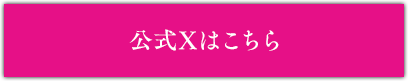 公式Xはこちら