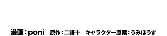 原作2巻コミカライズ探偵はもう、死んでいる。-the lost memory- 　漫画：poni　原作：二語十　キャラクター原案：うみぼうず