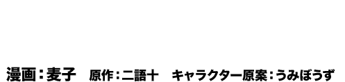原作1巻＆原作3巻コミカライズ 探偵はもう、死んでいる。　漫画：麦子　原作：二語十　キャラクター原案：うみぼうず