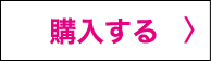 購入する
