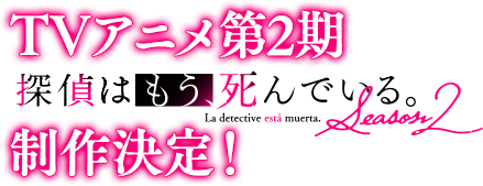 TVアニメ第2期　探偵はもう、死んでいる。Season2　制作決定！