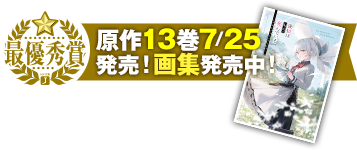 原作13巻7/25日発売！画集発売中！
