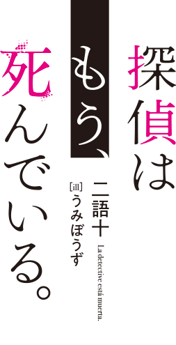 探偵はもう、死んでいる。