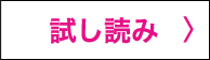 試し読み