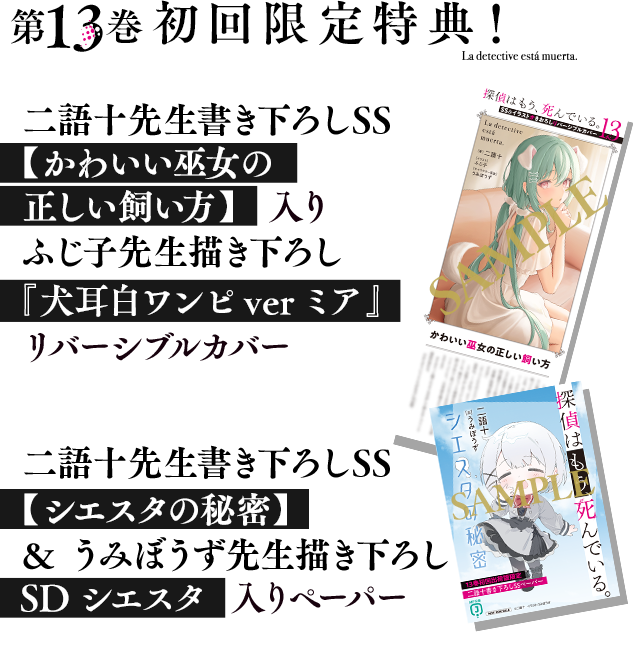 第13巻初回限定特典！二語十先生書き下ろしSS【かわいい巫女の正しい飼い方】入りふじ子先生描き下ろし『犬耳白ワンピverミア』リバーシブルカバー&二語十先生書き下ろしSS【シエスタの秘密】＆うみぼうず先生描き下ろしSDシエスタ入りペーパー