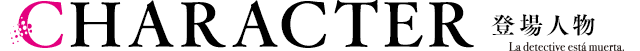 【CHARACTER　登場人物】