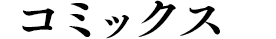 コミックス