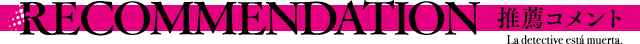 推薦コメント