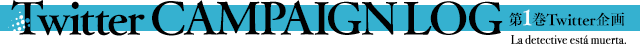 【Twitter 企画】