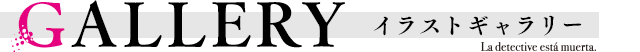 【GALLERY　イラストギャラリー】