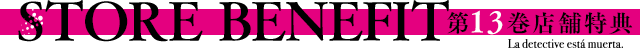 【STORE BENEFIT 　店舗特典】