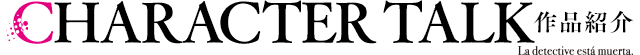 【CHARACTER TALK　作品紹介】