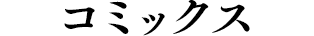 コミックス