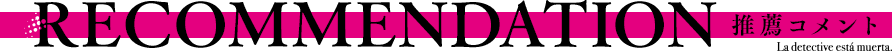 推薦コメント