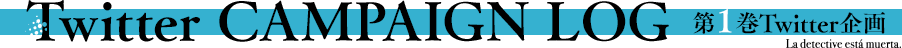 【Twitter 企画】