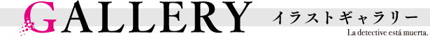 【GALLERY　イラストギャラリー】