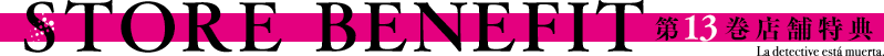 【STORE BENEFIT 　店舗特典】