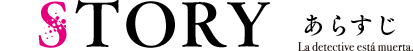 【STORY　あらすじ】