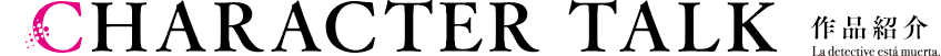 【CHARACTER TALK　作品紹介】