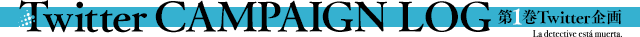 Twitter CAMPAIGN 第1巻Twitter企画