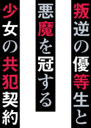 叛逆の優等生と悪魔を冠する少女の共犯契約