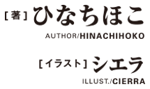 著：ひなちほこイラスト：シエラ