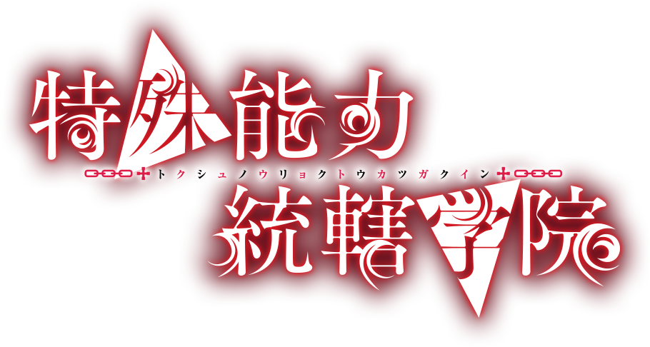 特殊能力統括学園　叛逆の優等生と悪魔を冠する少女の共犯契約。