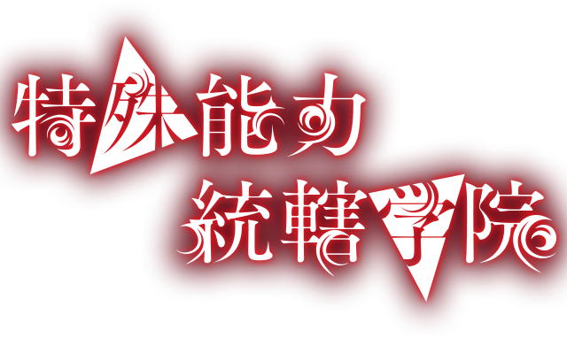 特殊能力統括学園　叛逆の優等生と悪魔を冠する少女の共犯契約。