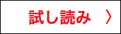 試し読み