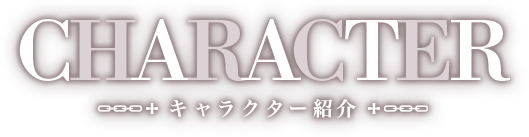 【CHARACTER　登場人物】
