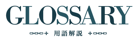 【用語解説】