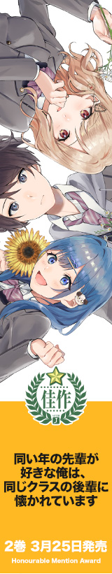 佳作 同い年の先輩が好きな俺は、同じクラスの後輩に懐かれています