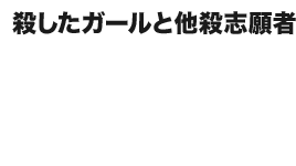 殺したガールと他殺志願者