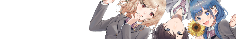 同い年の先輩が好きな俺は、同じクラスの後輩に懐かれています